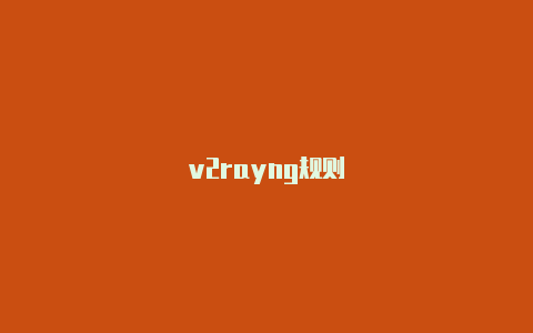 v2rayng规则-v2rayng