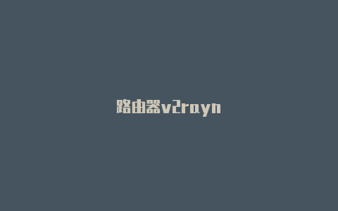 路由器v2rayn-v2rayng