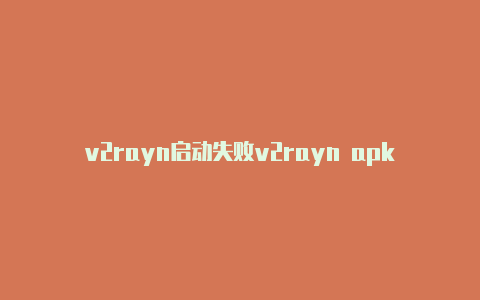 v2rayn启动失败v2rayn apk-v2rayng