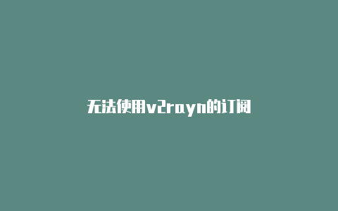 无法使用v2rayn的订阅-v2rayng