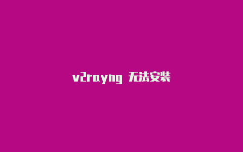 v2rayng 无法安装
