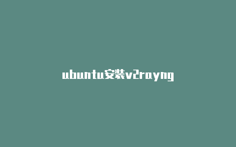 ubuntu安装v2rayng