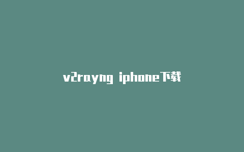 v2rayng iphone下载