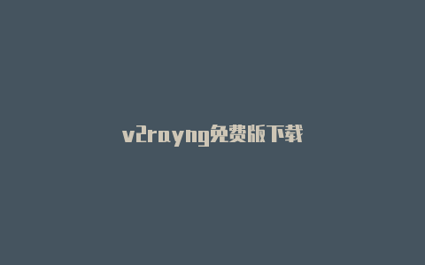 v2rayng免费版下载-v2rayng