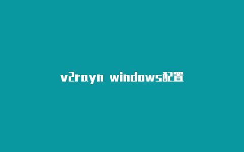 v2rayn windows配置-v2rayng