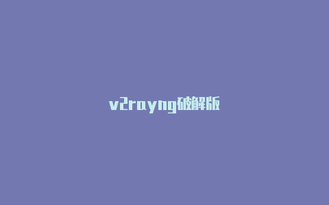 v2rayng破解版-v2rayng