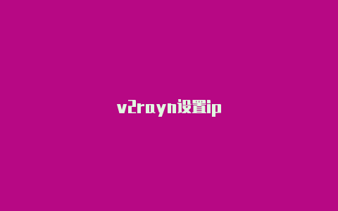 v2rayn设置ip