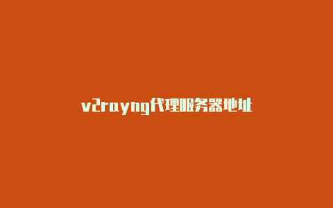 v2rayng代理服务器地址