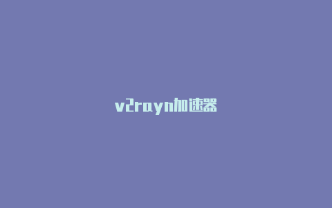 v2rayn加速器-v2rayng