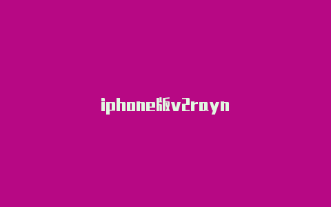 iphone版v2rayn-v2rayng