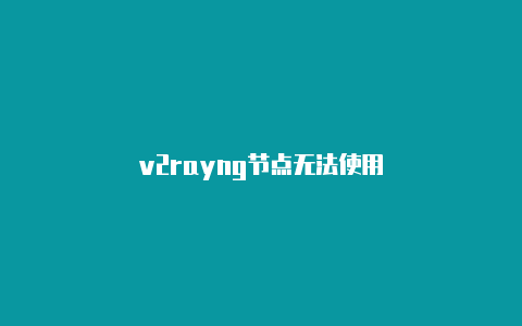 v2rayng节点无法使用