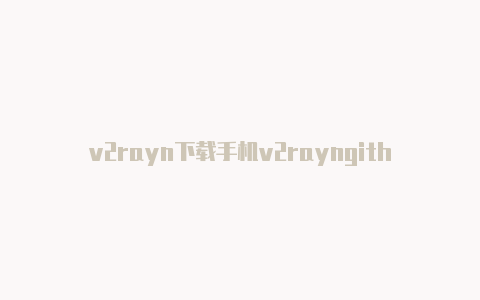 v2rayn下载手机v2rayngithubapk版-v2rayng