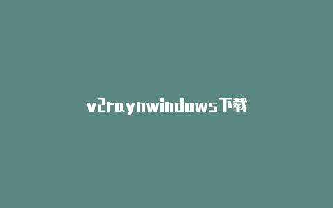 v2raynwindows下载