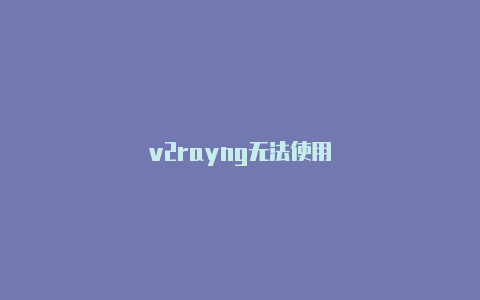 v2rayng无法使用