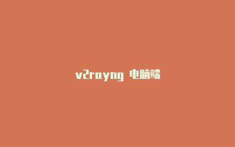 v2rayng 电脑端-v2rayng