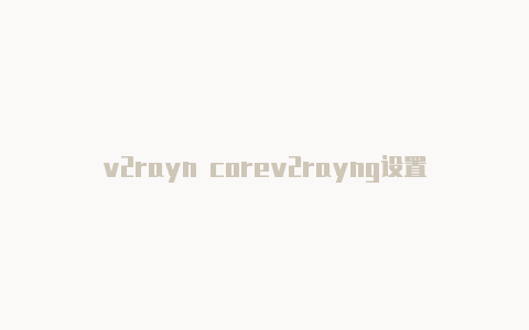 v2rayn corev2rayng设置域名策略怎么用