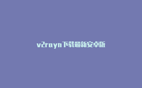 v2rayn下载最新安卓版-v2rayng