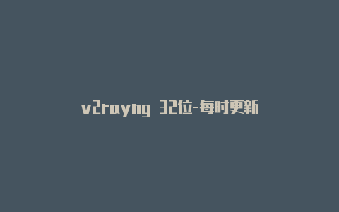 v2rayng 32位-每时更新-v2rayng
