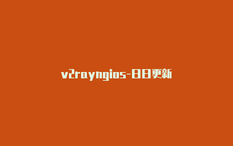 v2rayngios-日日更新-v2rayng