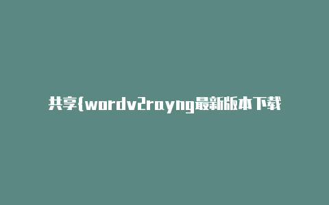 共享{wordv2rayng最新版本下载常常更新-v2rayng