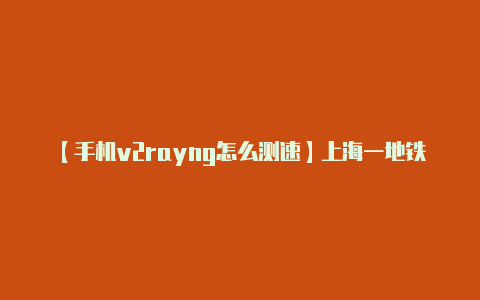 【手机v2rayng怎么测速】上海一地铁站100米通道装20几个空调！网友：分给宜山路一点吧！