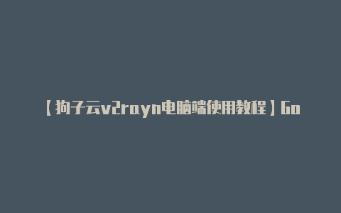 【狗子云v2rayn电脑端使用教程】Google和Mozilla浏览器修复严重图形库缺陷