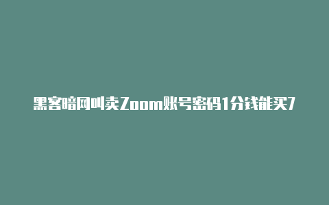 黑客暗网叫卖Zoom账号密码1分钱能买71个开源软件教袁征做人【v2rayn免费版】