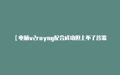 【电脑v2rayng配合成功但上不了谷歌】习主持召开二十届中央全面深化改革委员会第一次会议强调 守正创新真抓实干 在新征程上谱写改革开放新篇章