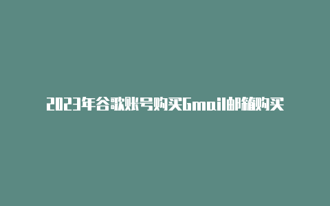 2023年谷歌账号购买Gmail邮箱购买2元低价谷歌号靠谱平台怎么选【iphone如何下载v2rayng】-v2rayng