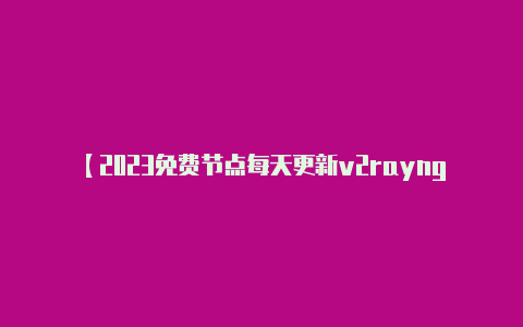 【2023免费节点每天更新v2rayng】你可以在服务器上运行