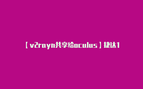 【v2rayn共享给oculus】捷达14参数 2014款捷达参数配置