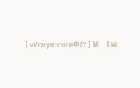 【v2rayn-core电??】第二十届中国国际包装工业展览会Sino-Pack2013现场分布及展位图