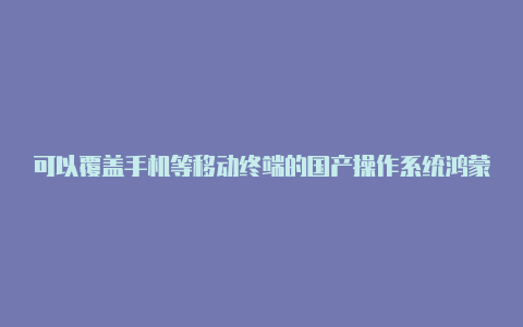 可以覆盖手机等移动终端的国产操作系统鸿蒙20正式登场【自己搭建v2rayng】