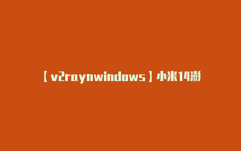 【v2raynwindows】小米14澎湃OS内置32位App转译器：性能比MIUI更强-v2rayng