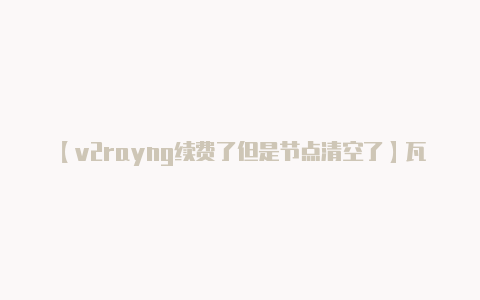 【v2rayng续费了但是节点清空了】瓦锡兰和LR合作推广LNG燃料