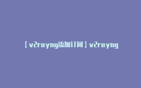 【v2rayng添加订阅】v2rayngvps
