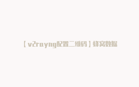 【v2rayng配置二维码】蜂窝数据