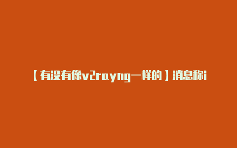 【有没有像v2rayng一样的】消息称iPhone13系列或采用120Hz高刷屏