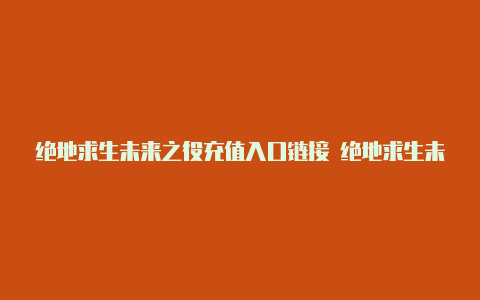 绝地求生未来之役充值入口链接 绝地求生未来之役充值教程[多图]-手游攻略-游戏鸟手游网【v2rayng软件】-v2rayng