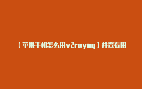 【苹果手机怎么用v2rayng】并查看用户评价以获取