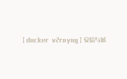 【docker v2rayng】安信与诚-威胁月报（10月份）