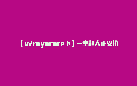 【v2rayncore下】一拳超人正义执行KING阵容推荐 KING英雄阵容搭配攻略[多图]-高手进阶-游戏鸟手游网