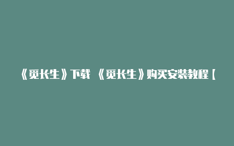 《觅长生》下载 《觅长生》购买安装教程【v2rayng免流教程】-v2rayng