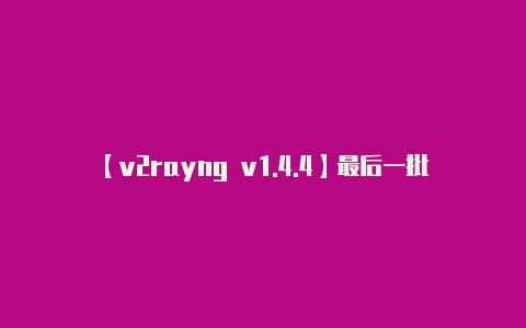 【v2rayng v1.4.4】最后一批法国军队撤离尼日尔