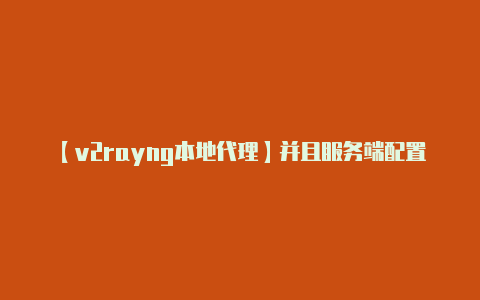 【v2rayng本地代理】并且服务端配置也正确