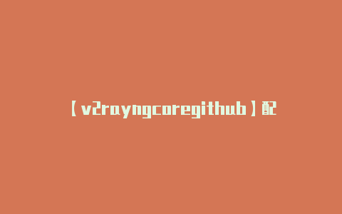 【v2rayngcoregithub】配置了 UDP-v2rayng