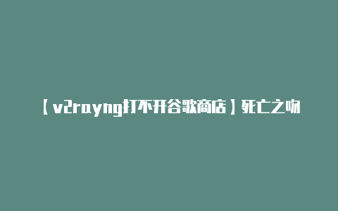 【v2rayng打不开谷歌商店】死亡之吻起飞失败！但刚发的 AJ、Dunk 却都涨了！新 Yeezy 直接翻倍！