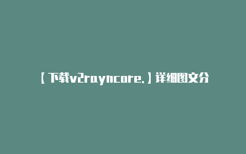 【下载v2rayncore.】详细图文分享海信电视免U盘安装第三方软件方法