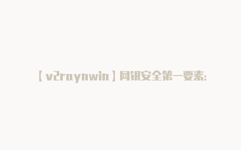 【v2raynwin】网银安全第一要素：保护路由器安全