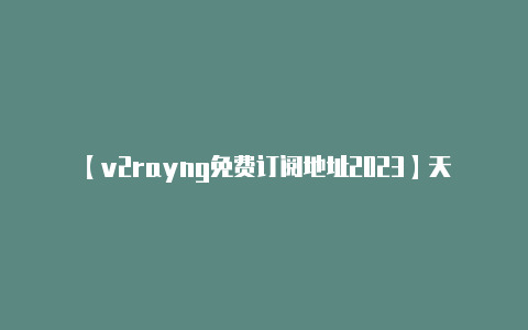 【v2rayng免费订阅地址2023】天谕PC端游新马服官网下载登录教程-v2rayng